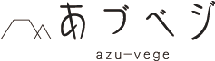 あづベジ