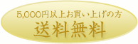 5000円以上お買い上げで送料無料